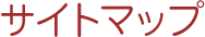 サイトマップ