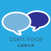 Users Voice お客様の声